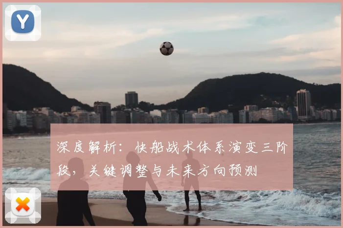深度解析：快船战术体系演变三阶段，关键调整与未来方向预测