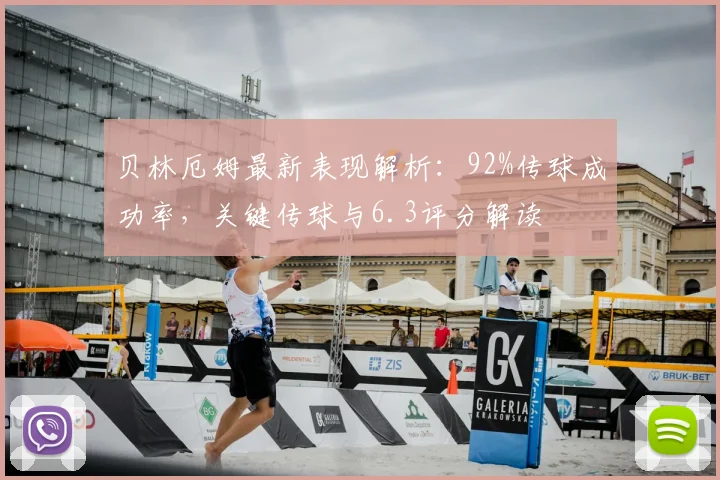 贝林厄姆最新表现解析：92%传球成功率，关键传球与6.3评分解读