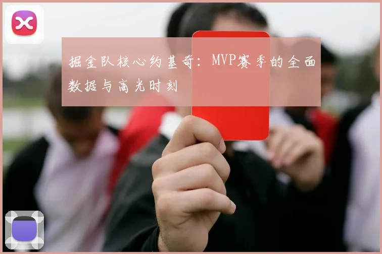 掘金队核心约基奇：MVP赛季的全面数据与高光时刻