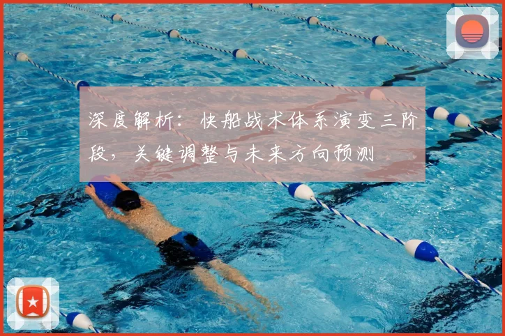 深度解析:快船战术体系演变三阶段,关键调整与未来方向预测