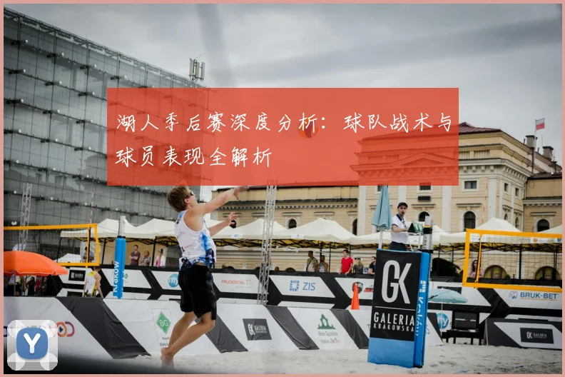 湖人季后赛深度分析:球队战术与球员表现全解析